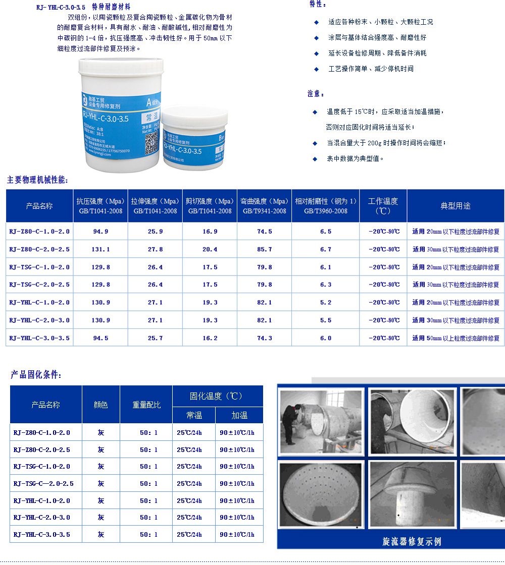 常溫復(fù)合陶瓷系列耐磨材料為雙組分，以陶瓷顆粒及復(fù)合陶瓷顆粒、金屬碳化物為骨材與PDMG預(yù)聚體為基礎(chǔ)的耐磨復(fù)合材料，具有耐水、耐油、耐酸堿性。適用（-60℃-80℃）設(shè)備過流沖蝕、設(shè)備的大面積修復(fù)、設(shè)備預(yù)涂耐磨層，如旋流器、浮選柱、浮選機(jī)、泡沫槽、分級(jí)機(jī)、攪拌桶、溜槽、管件類、泵類等修復(fù)。