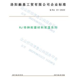 RJ常溫系列特種耐磨材料企業(yè)標(biāo)準(zhǔn)